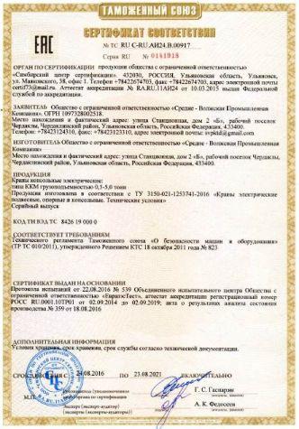 Сертификат ТР ТС кран консольный электрический