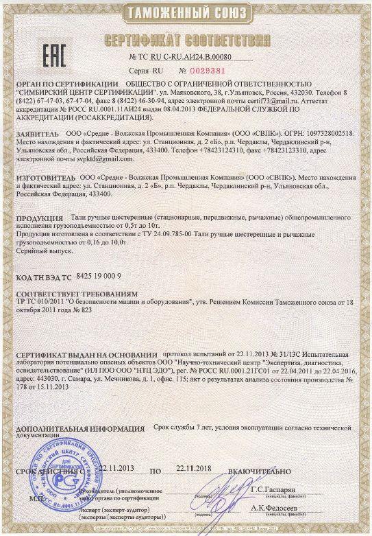 сертификат тали ручные ТР ТС