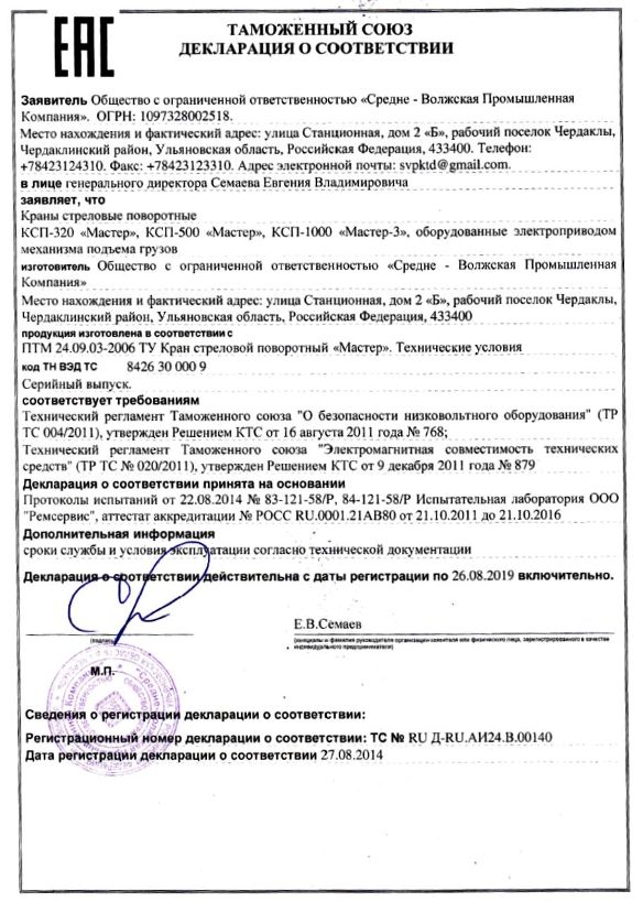 декларация МАСТЕР ТР ТС 020/2011