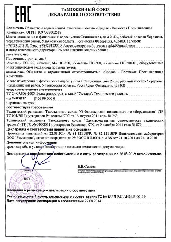 декларация Умелец ТР ТС 020/2011
