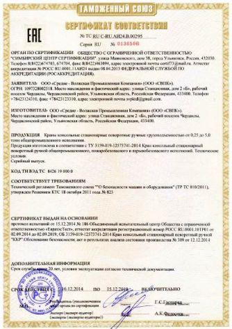 Сертификат ТР ТС кран консольный