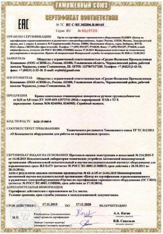 Сертификат ТР ТС краны консольные ВБИ