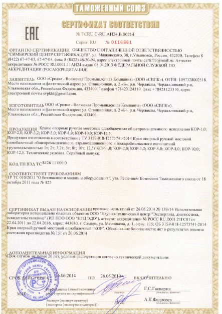 Сертификат ТР ТС кран-балки ручные опорные