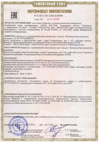 Сертификат ТР ТС кран-балки ручные опорные 20 тонн