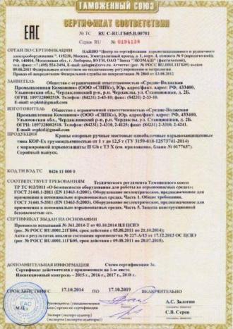 Кран-балки КОР ВБИ сертификат соответствия ТР ТС