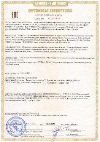 Сертификат ТР ТС тали 20т 