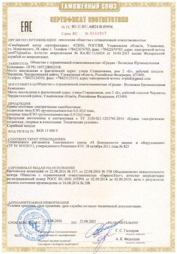 Сертификат кран-балки электрические СВПК